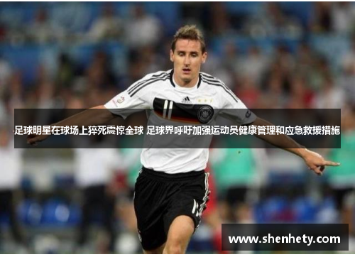 足球明星在球场上猝死震惊全球 足球界呼吁加强运动员健康管理和应急救援措施