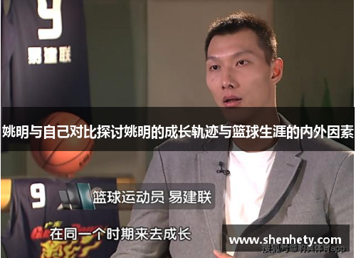 姚明与自己对比探讨姚明的成长轨迹与篮球生涯的内外因素