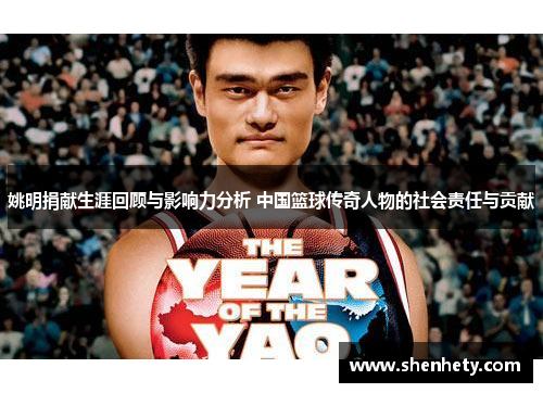 姚明捐献生涯回顾与影响力分析 中国篮球传奇人物的社会责任与贡献