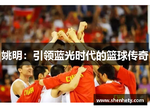 姚明：引领蓝光时代的篮球传奇