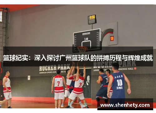 篮球纪实：深入探讨广州篮球队的拼搏历程与辉煌成就