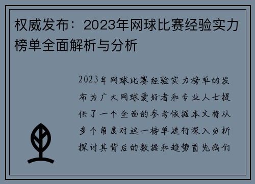 权威发布：2023年网球比赛经验实力榜单全面解析与分析