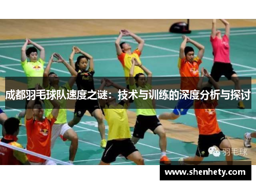 成都羽毛球队速度之谜：技术与训练的深度分析与探讨