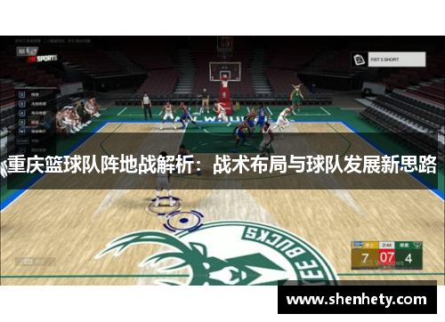 重庆篮球队阵地战解析：战术布局与球队发展新思路