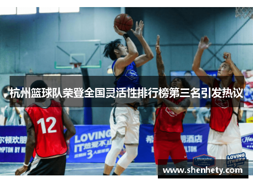 杭州篮球队荣登全国灵活性排行榜第三名引发热议