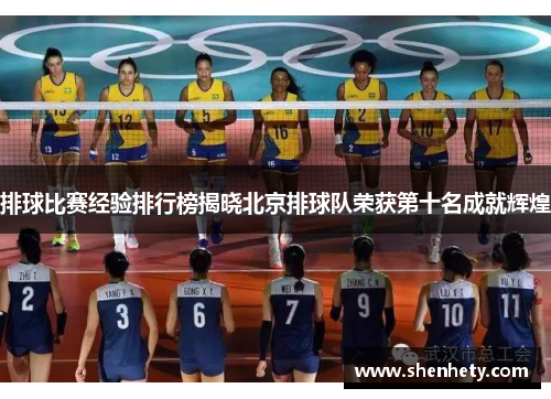 排球比赛经验排行榜揭晓北京排球队荣获第十名成就辉煌