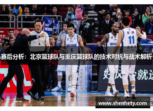赛后分析：北京篮球队与重庆篮球队的技术对抗与战术解析