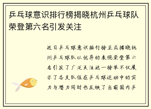 乒乓球意识排行榜揭晓杭州乒乓球队荣登第六名引发关注