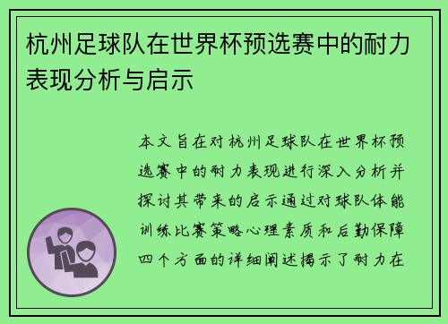 杭州足球队在世界杯预选赛中的耐力表现分析与启示