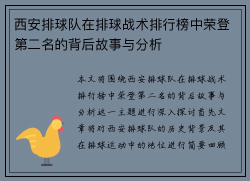 西安排球队在排球战术排行榜中荣登第二名的背后故事与分析