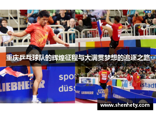 重庆乒乓球队的辉煌征程与大满贯梦想的追逐之路