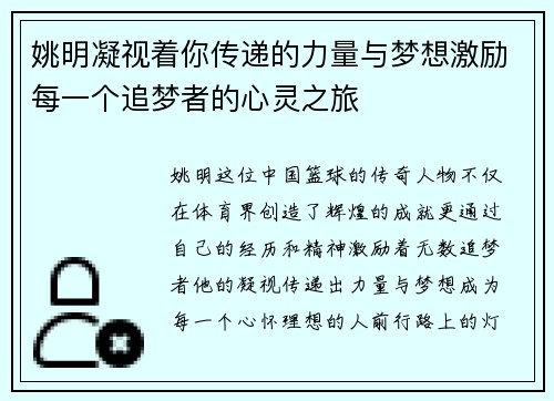 姚明凝视着你传递的力量与梦想激励每一个追梦者的心灵之旅