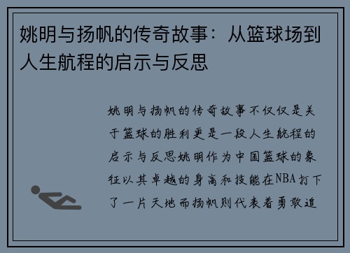 姚明与扬帆的传奇故事：从篮球场到人生航程的启示与反思