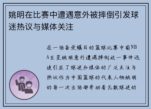 姚明在比赛中遭遇意外被摔倒引发球迷热议与媒体关注