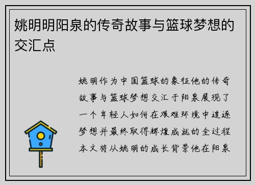 姚明明阳泉的传奇故事与篮球梦想的交汇点