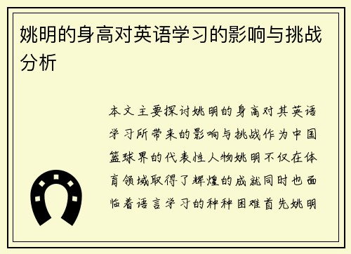 姚明的身高对英语学习的影响与挑战分析
