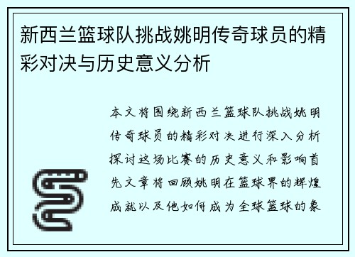 新西兰篮球队挑战姚明传奇球员的精彩对决与历史意义分析