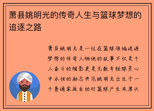 萧县姚明光的传奇人生与篮球梦想的追逐之路
