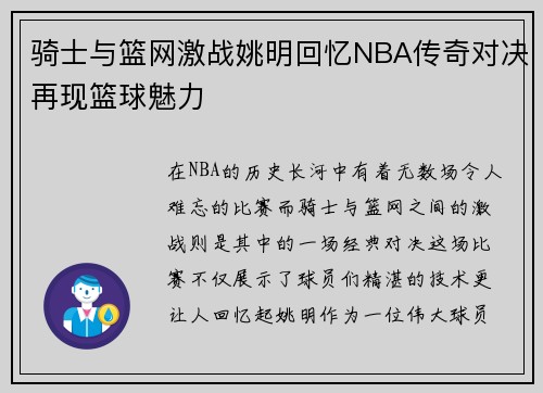 骑士与篮网激战姚明回忆NBA传奇对决再现篮球魅力