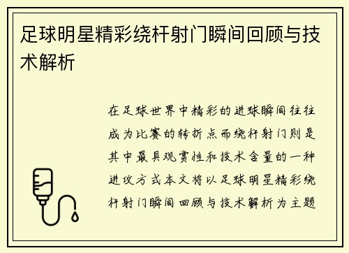 足球明星精彩绕杆射门瞬间回顾与技术解析