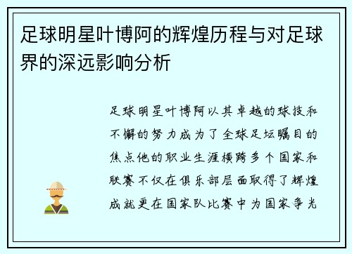 足球明星叶博阿的辉煌历程与对足球界的深远影响分析