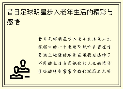 昔日足球明星步入老年生活的精彩与感悟