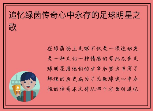 追忆绿茵传奇心中永存的足球明星之歌