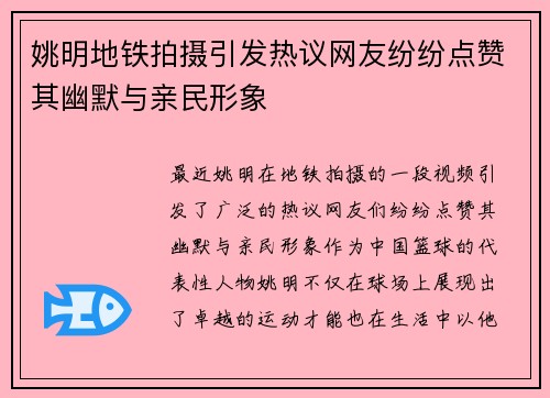 姚明地铁拍摄引发热议网友纷纷点赞其幽默与亲民形象