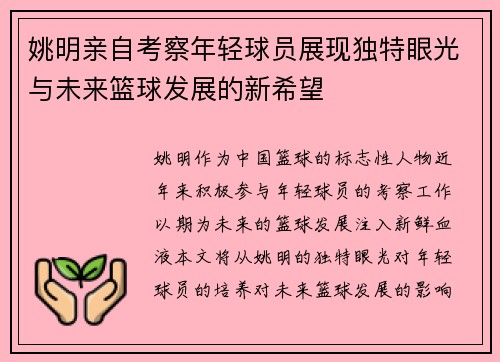 姚明亲自考察年轻球员展现独特眼光与未来篮球发展的新希望
