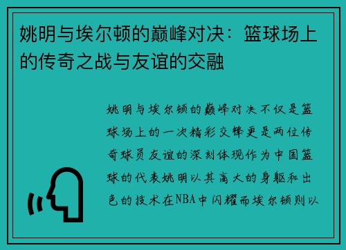 姚明与埃尔顿的巅峰对决：篮球场上的传奇之战与友谊的交融