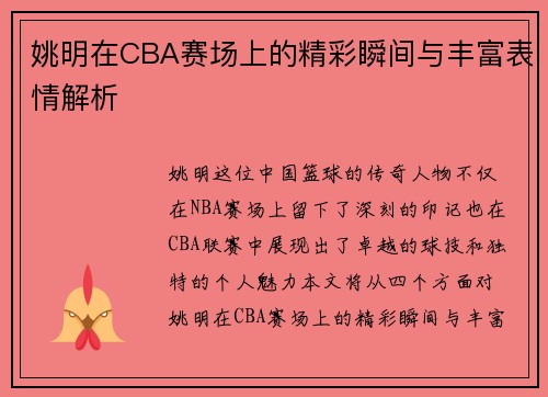 姚明在CBA赛场上的精彩瞬间与丰富表情解析