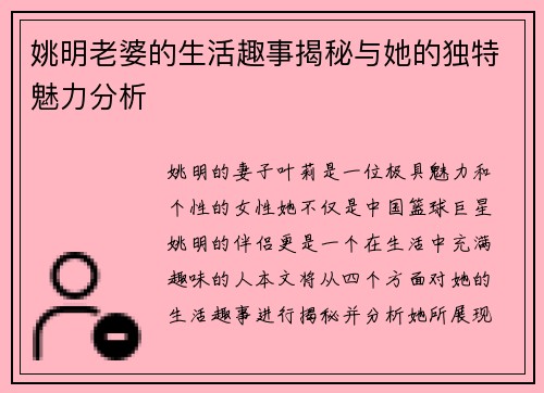 姚明老婆的生活趣事揭秘与她的独特魅力分析
