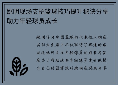 姚明现场支招篮球技巧提升秘诀分享助力年轻球员成长