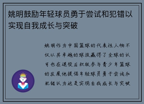 姚明鼓励年轻球员勇于尝试和犯错以实现自我成长与突破