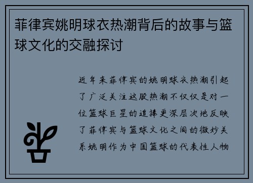 菲律宾姚明球衣热潮背后的故事与篮球文化的交融探讨