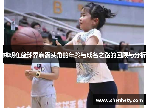姚明在篮球界崭露头角的年龄与成名之路的回顾与分析