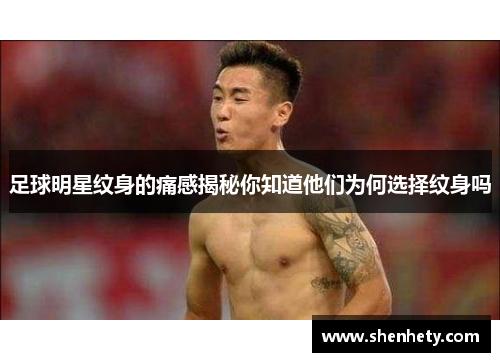 足球明星纹身的痛感揭秘你知道他们为何选择纹身吗