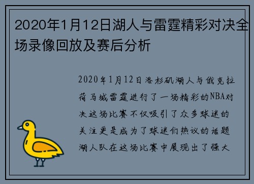 2020年1月12日湖人与雷霆精彩对决全场录像回放及赛后分析