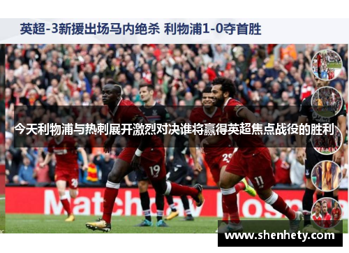 今天利物浦与热刺展开激烈对决谁将赢得英超焦点战役的胜利