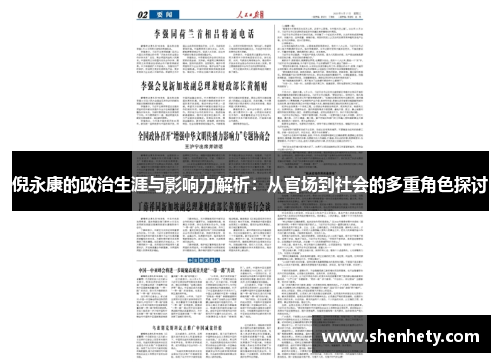 倪永康的政治生涯与影响力解析：从官场到社会的多重角色探讨