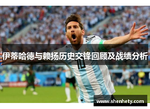 伊蒂哈德与赖扬历史交锋回顾及战绩分析