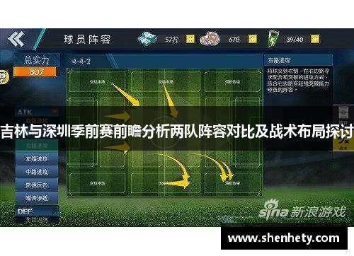 吉林与深圳季前赛前瞻分析两队阵容对比及战术布局探讨