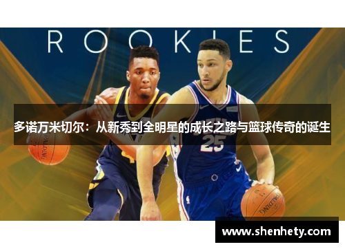 多诺万米切尔：从新秀到全明星的成长之路与篮球传奇的诞生