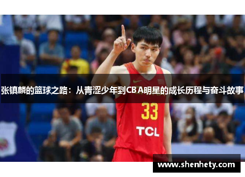 张镇麟的篮球之路：从青涩少年到CBA明星的成长历程与奋斗故事
