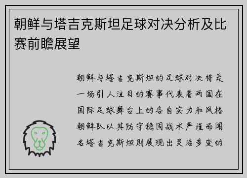 朝鲜与塔吉克斯坦足球对决分析及比赛前瞻展望
