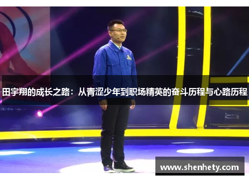 田宇翔的成长之路：从青涩少年到职场精英的奋斗历程与心路历程