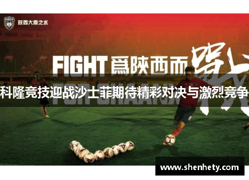 科隆竞技迎战沙士菲期待精彩对决与激烈竞争