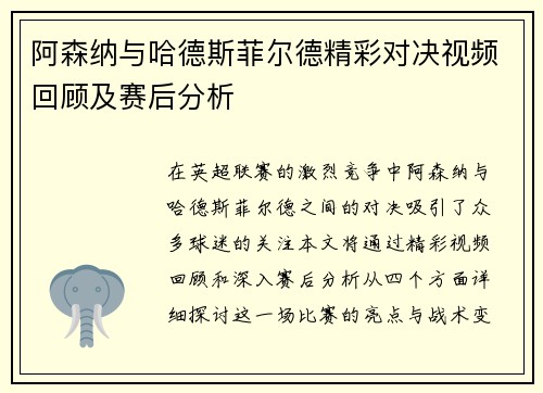 阿森纳与哈德斯菲尔德精彩对决视频回顾及赛后分析