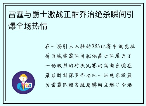 雷霆与爵士激战正酣乔治绝杀瞬间引爆全场热情