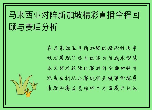 马来西亚对阵新加坡精彩直播全程回顾与赛后分析